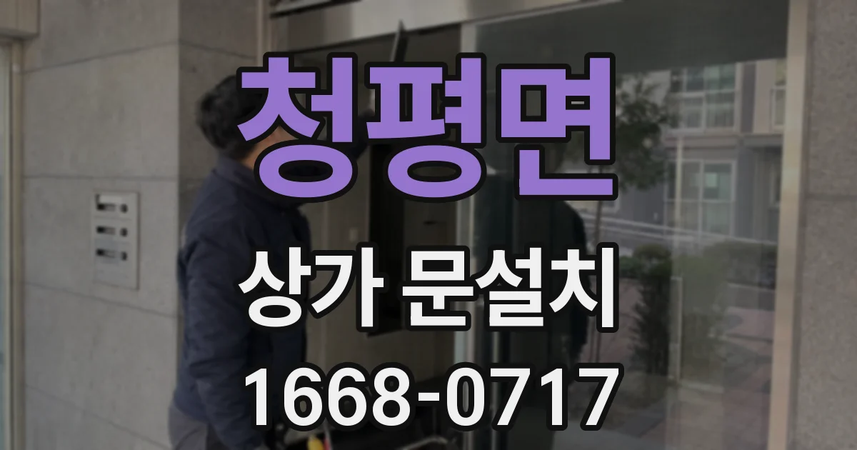 청평면 상가 문설치