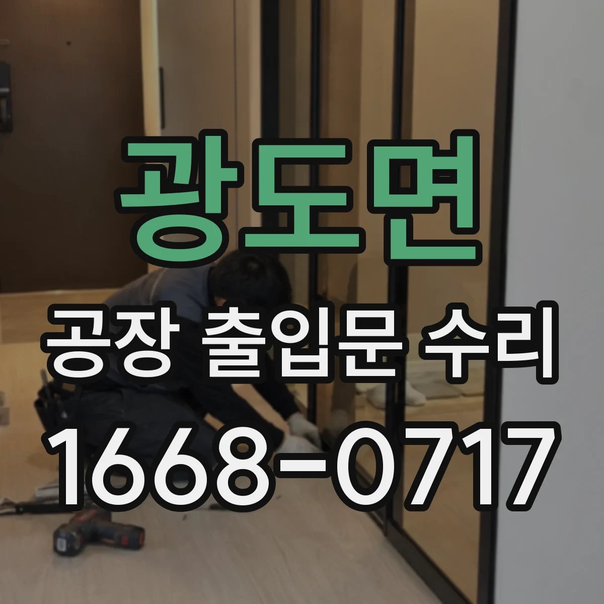 광도면 공장 출입문 수리