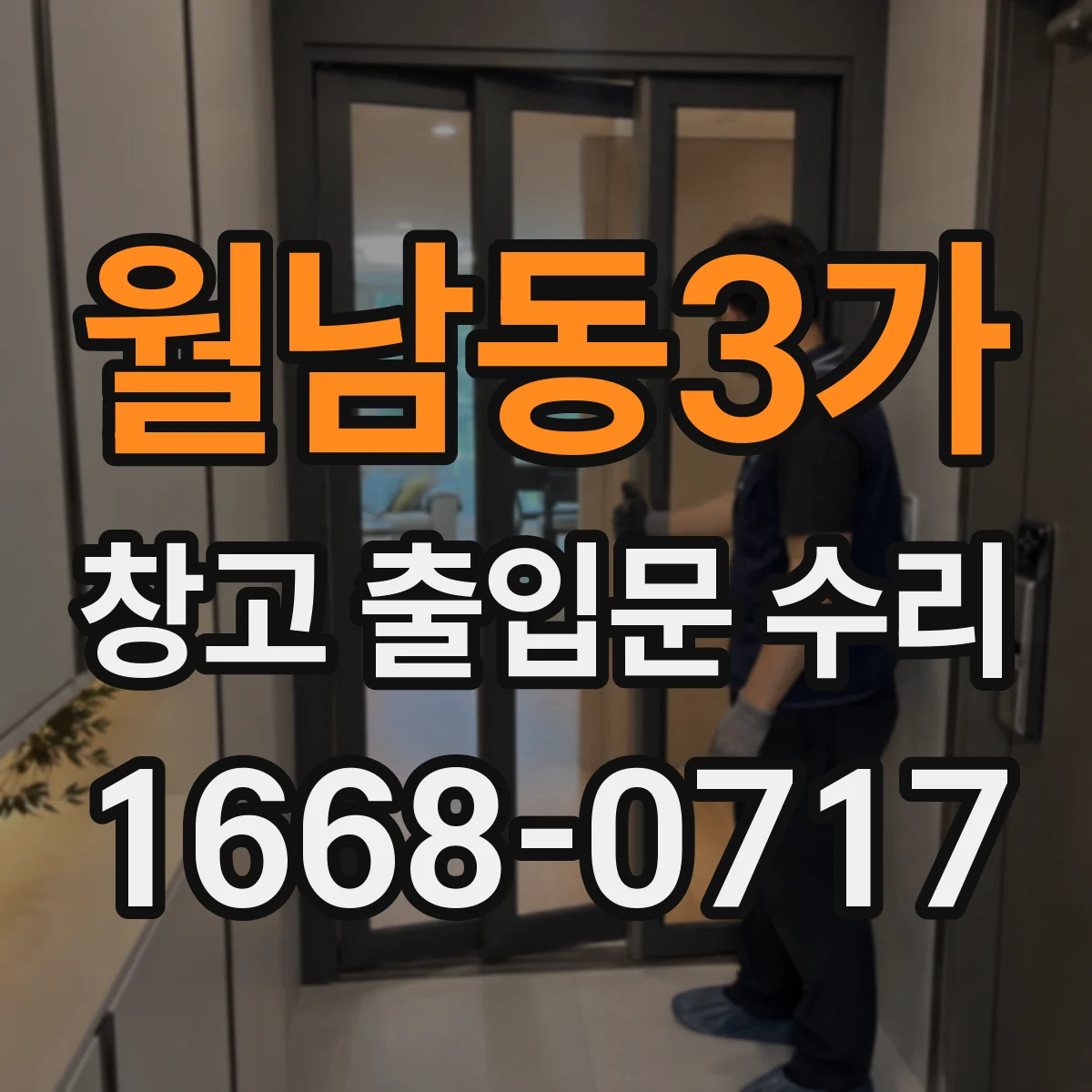 월남동3가 창고 출입문 수리