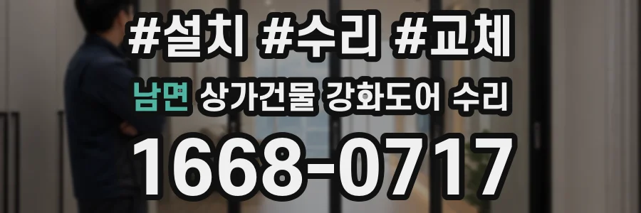 남면 상가건물 강화도어 수리