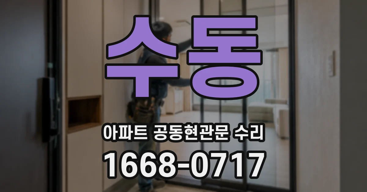 수동 아파트 공동현관문 수리