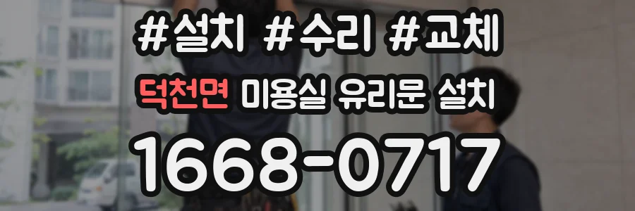 덕천면 미용실 유리문 설치