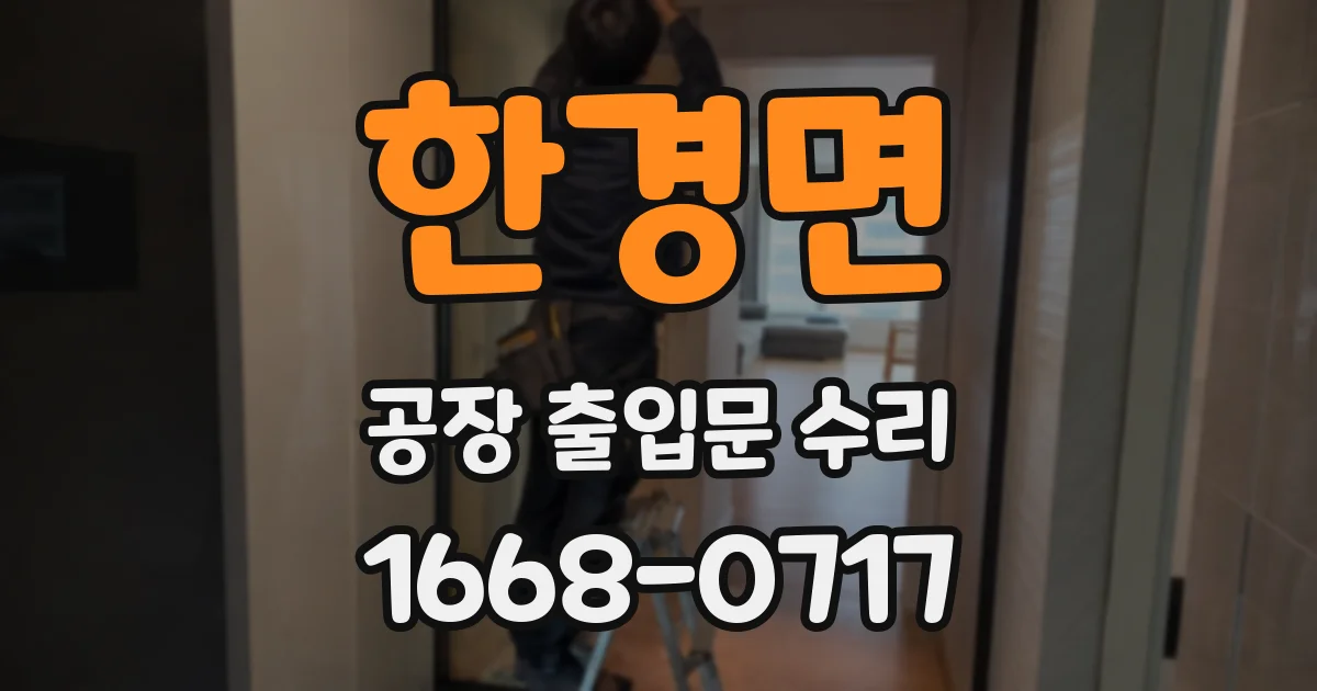 한경면 공장 출입문 수리