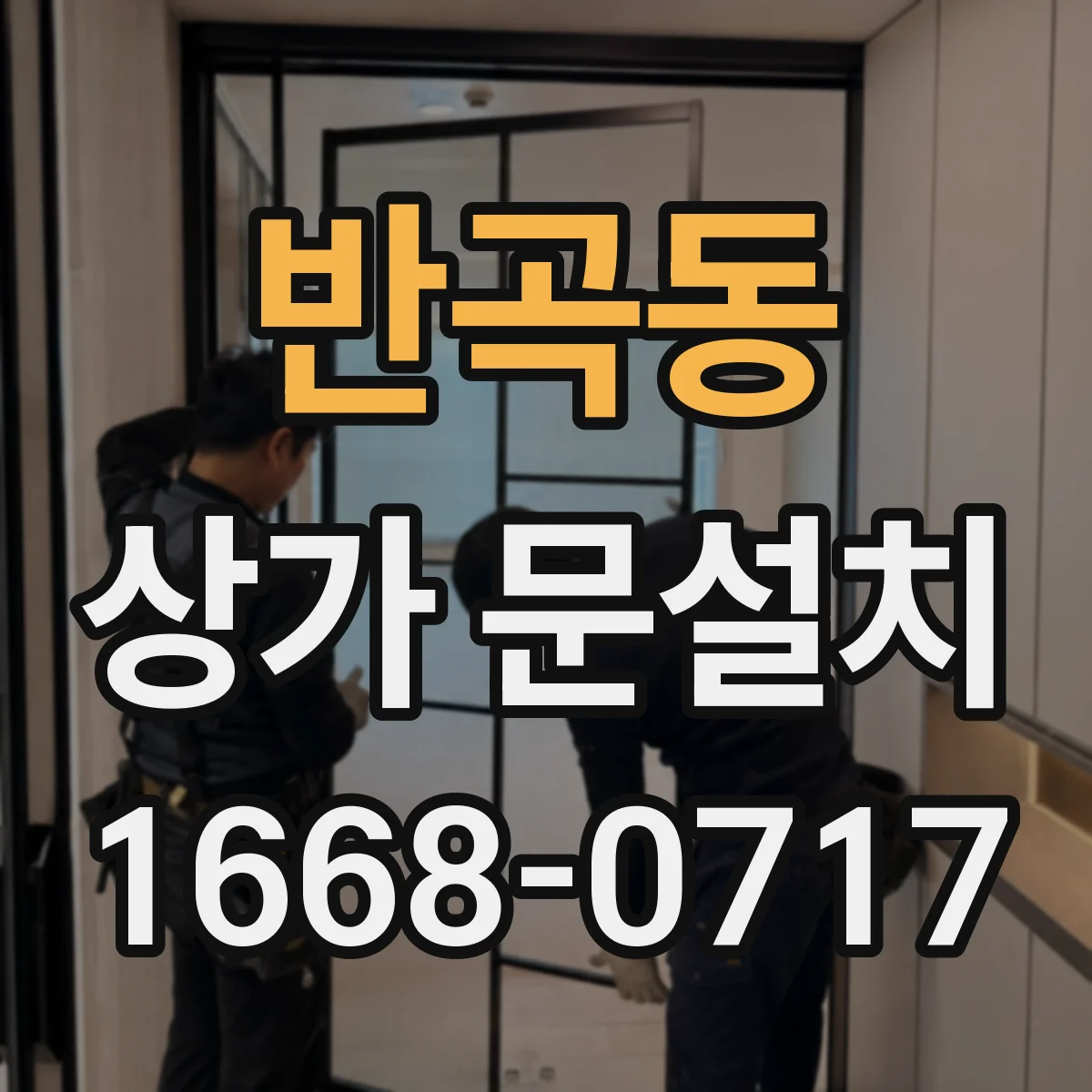 반곡동 상가 문설치