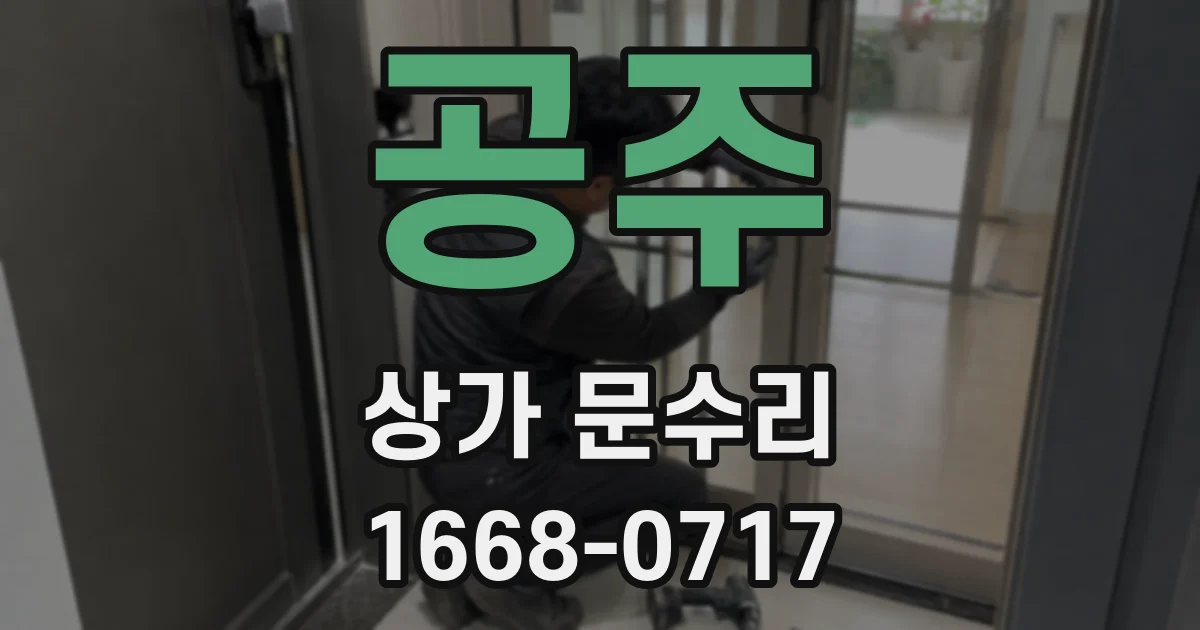 공주 상가 문수리