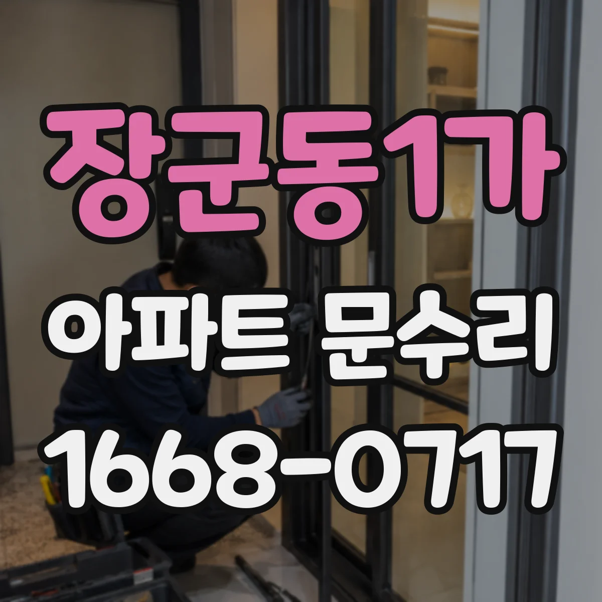 장군동1가 아파트 문수리