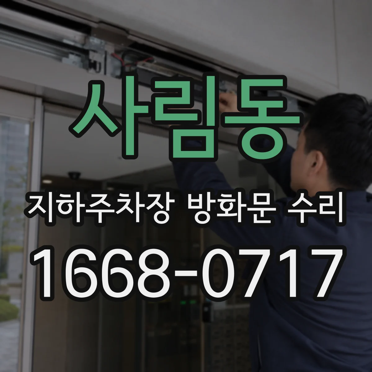 사림동 지하주차장 방화문 수리