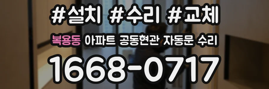 복용동 아파트 공동현관 자동문 수리