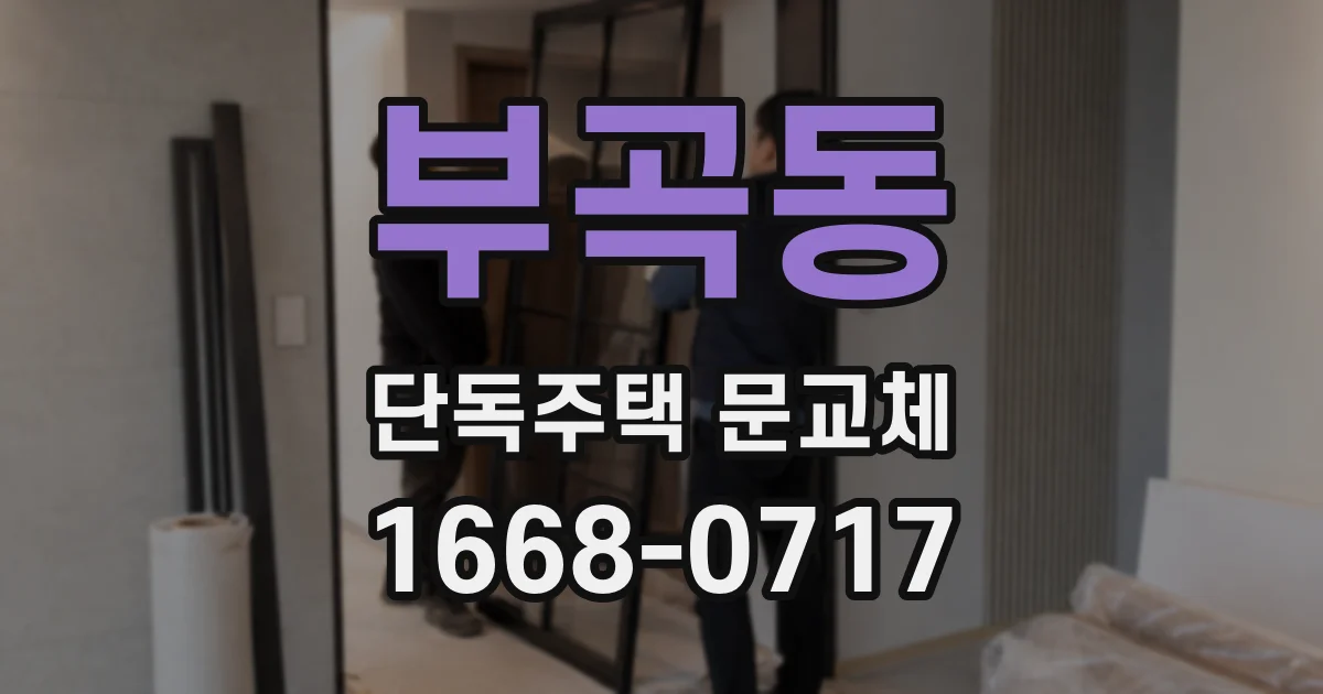 부곡동 단독주택 문교체