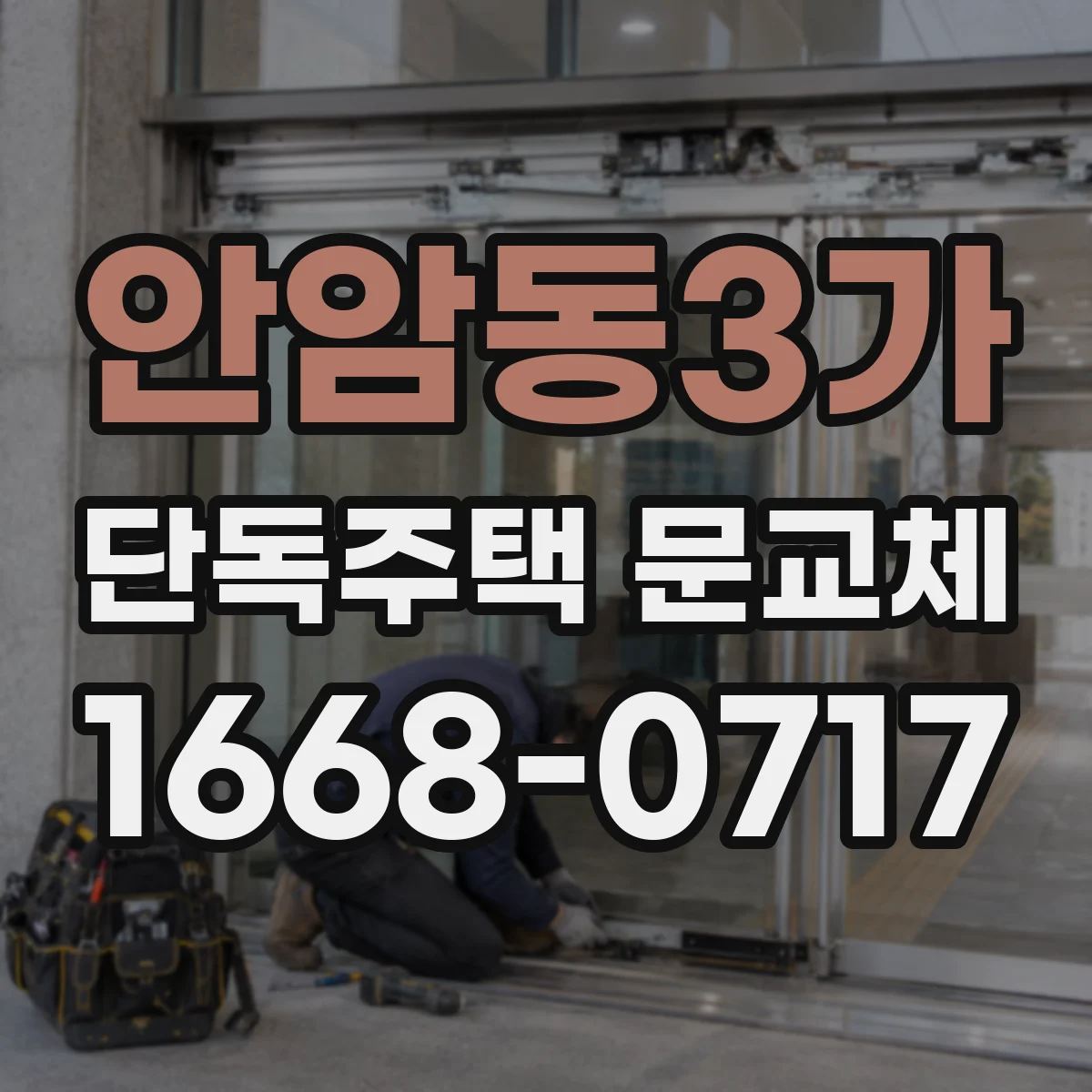 안암동3가 단독주택 문교체