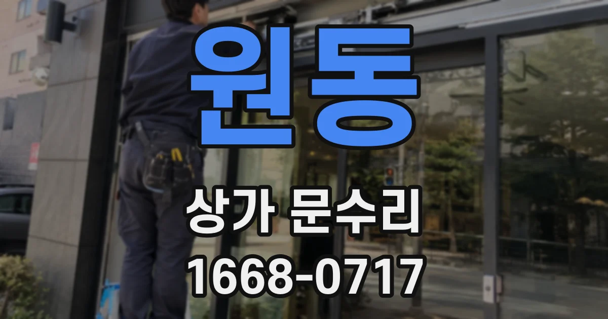 원동 상가 문수리