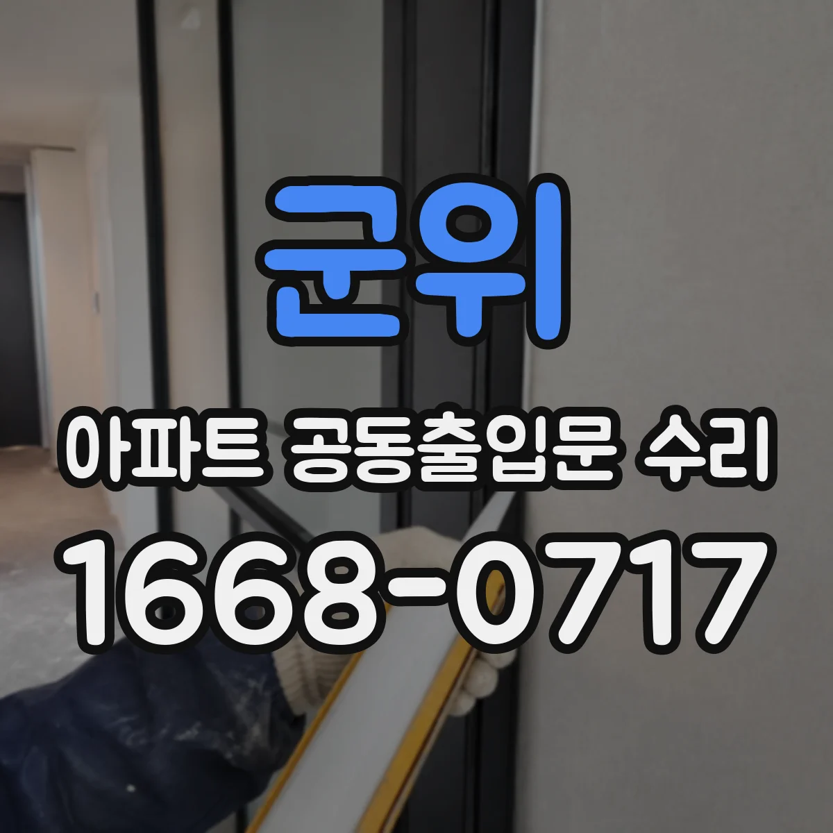군위 아파트 공동출입문 수리 안전장치·부속 추가 시 견적 제외 항목