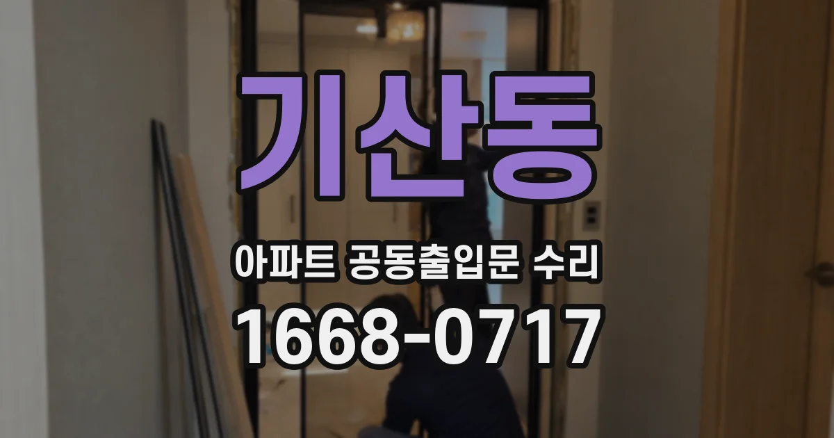 기산동 아파트 공동출입문 수리