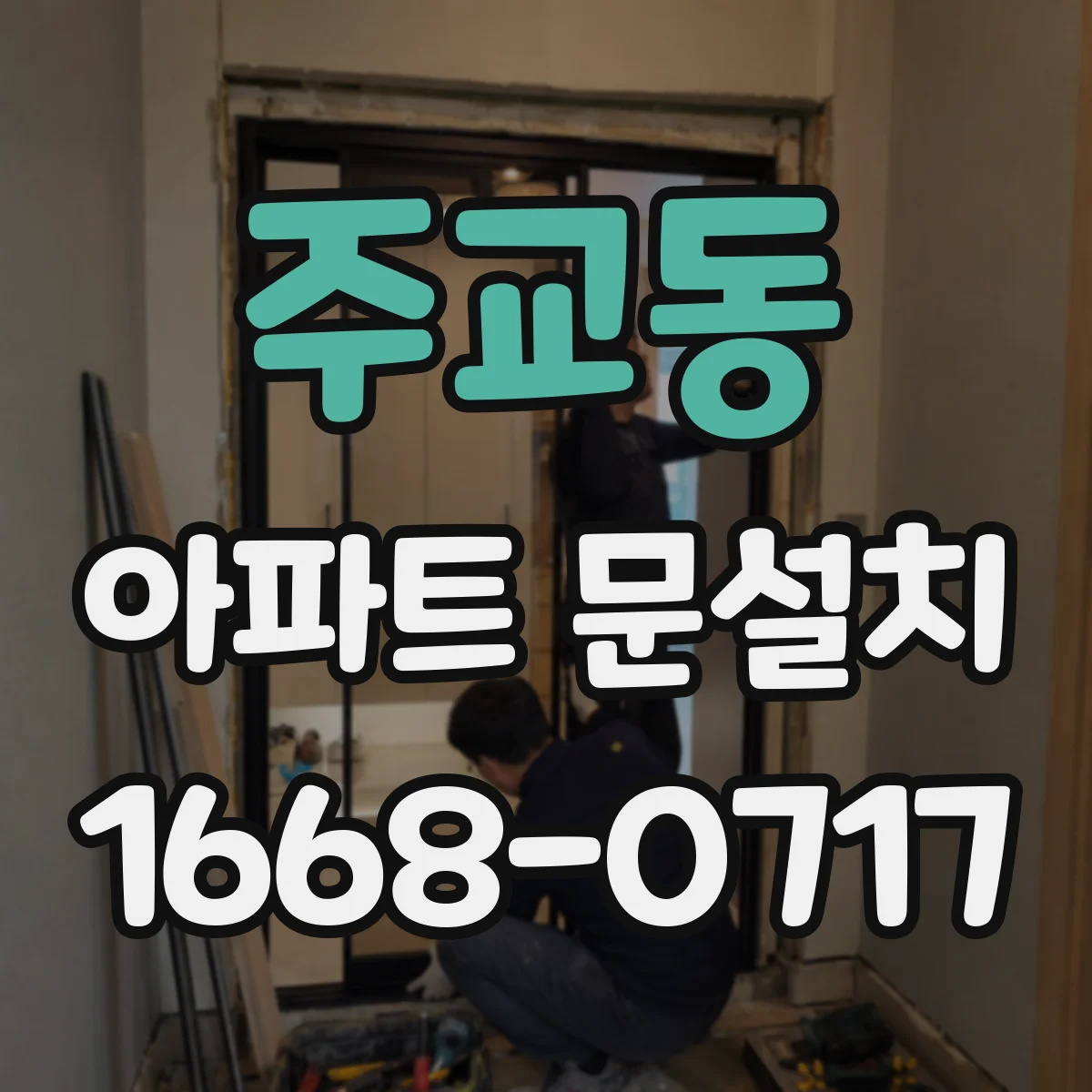 주교동 아파트 문설치