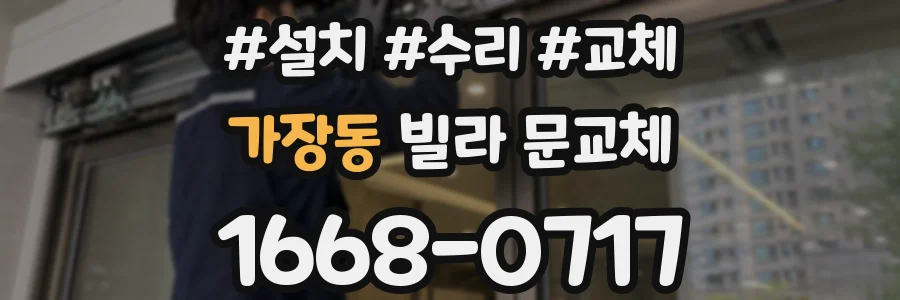 가장동 빌라 문교체