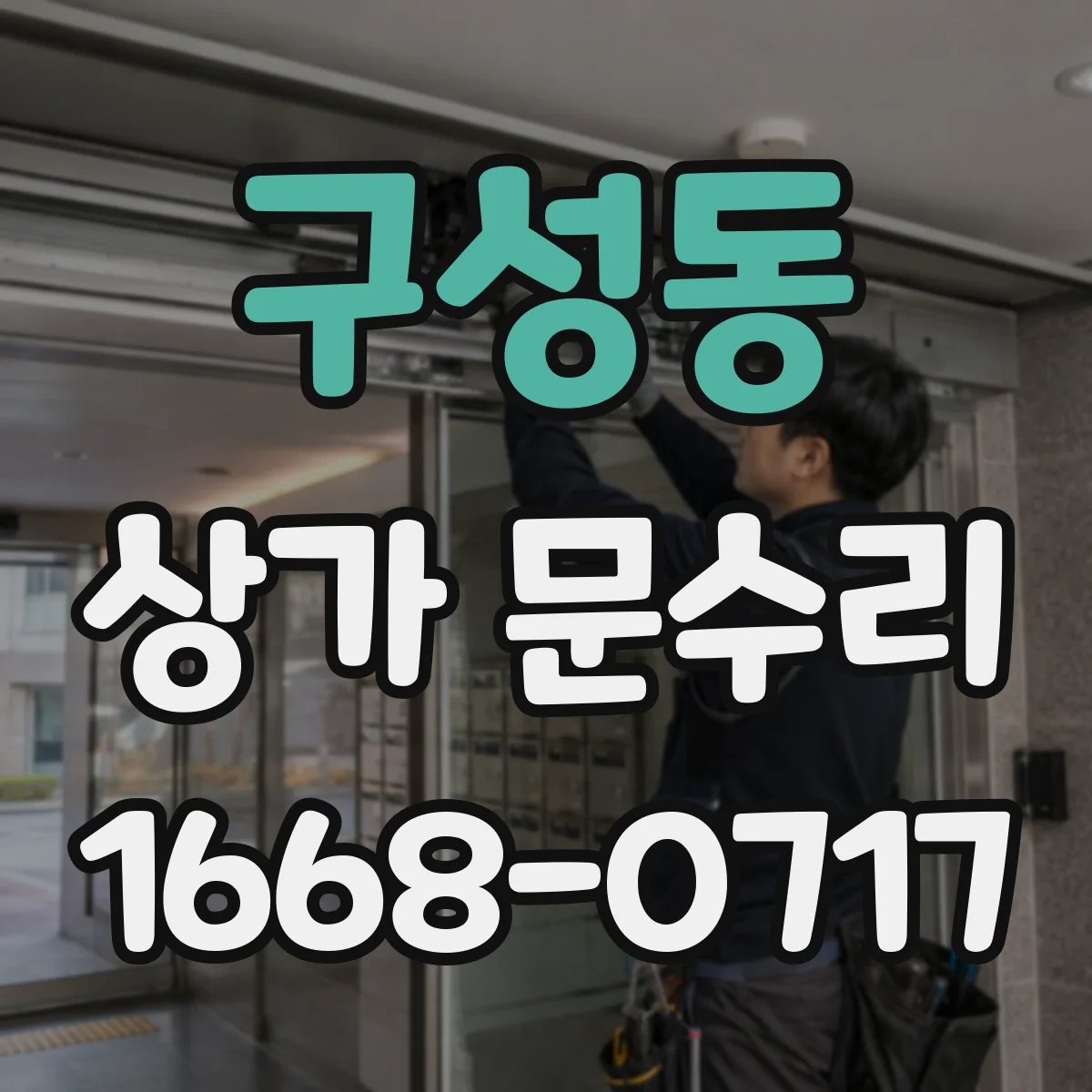 구성동 상가 문수리