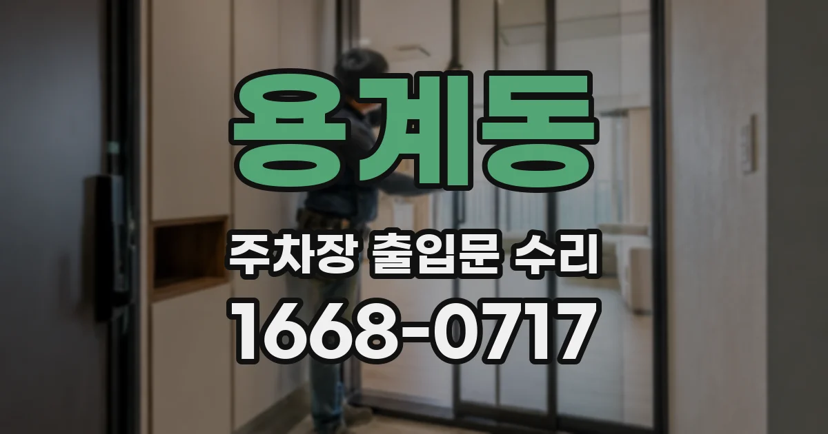 용계동 주차장 출입문 수리