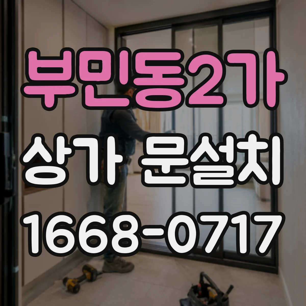 부민동2가 상가 문설치