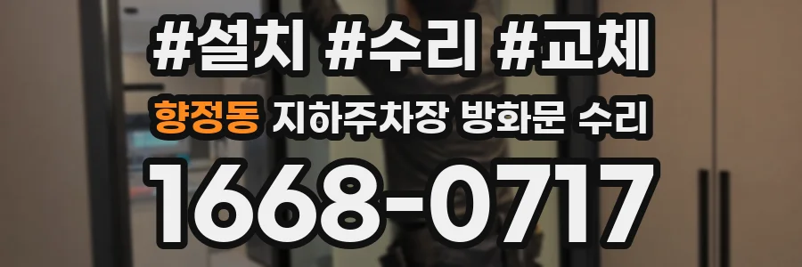 향정동 지하주차장 방화문 수리