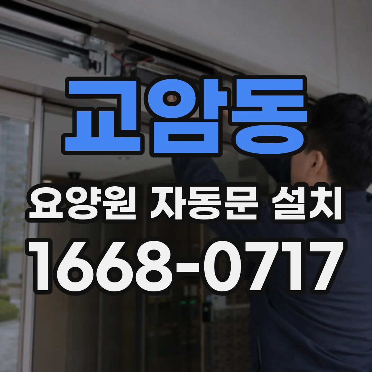 교암동 요양원 자동문 설치