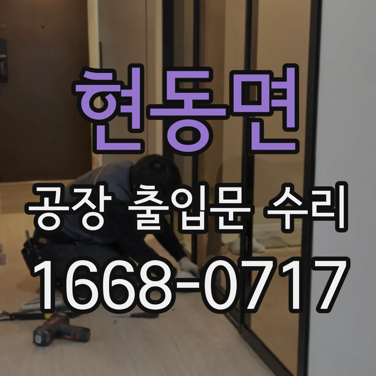 현동면 공장 출입문 수리