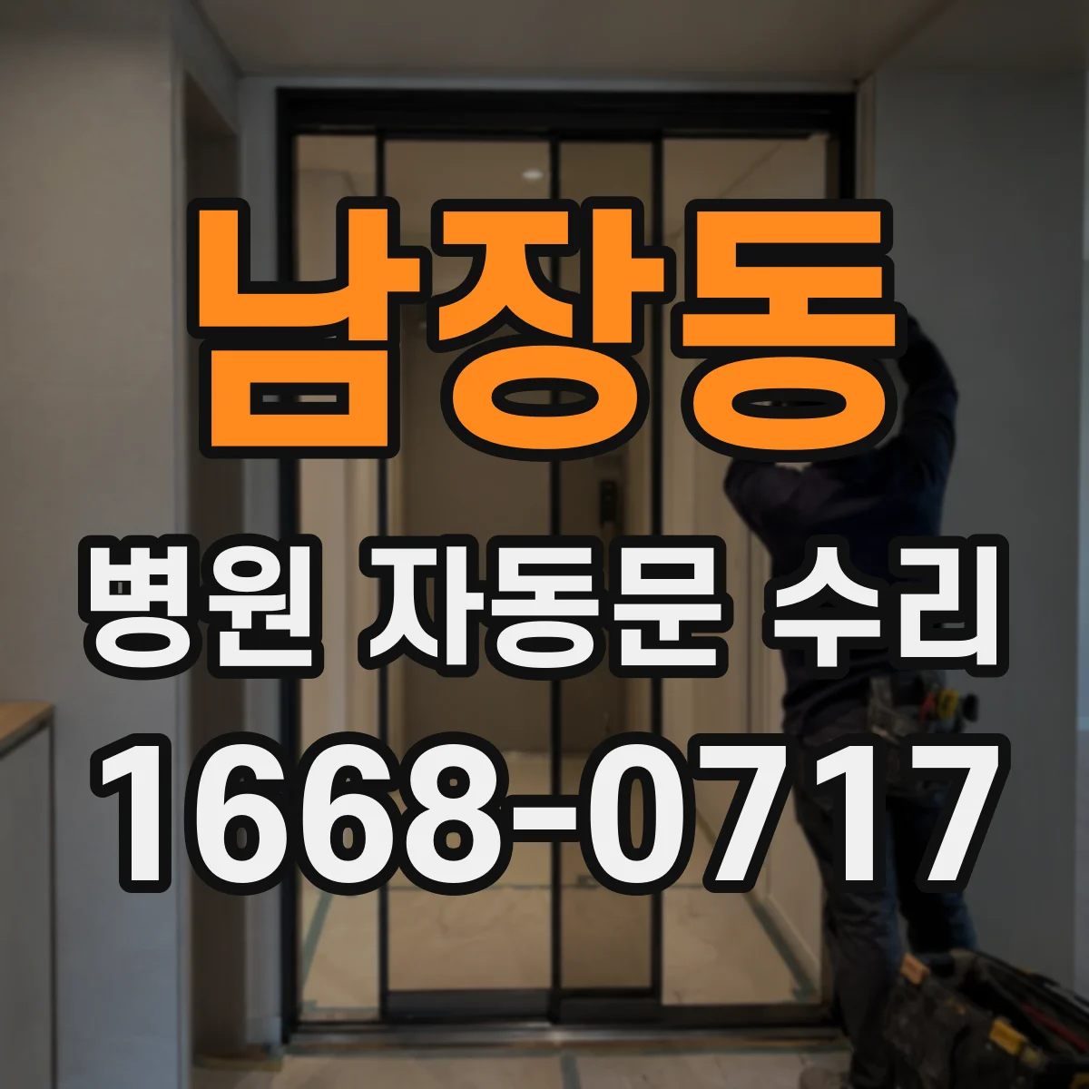 남장동 병원 자동문 수리