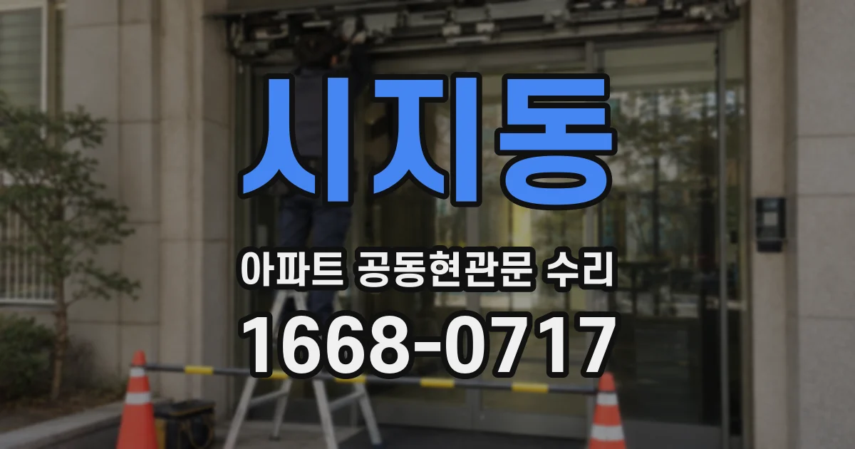 시지동 아파트 공동현관문 수리