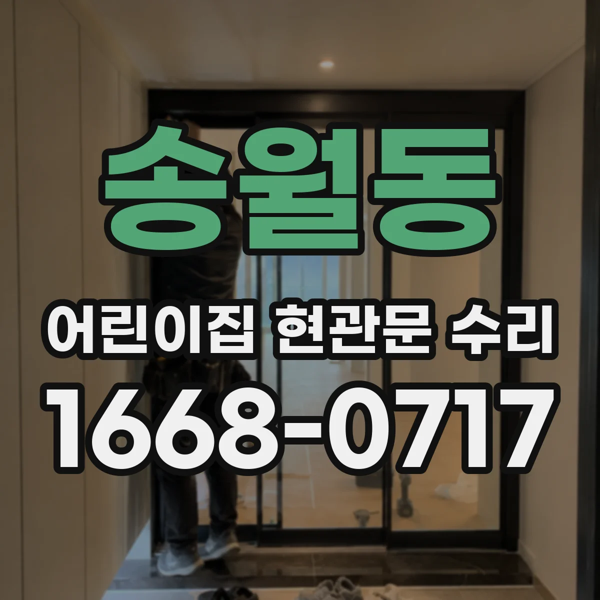 송월동 어린이집 현관문 수리 도어 센서·잠금 연동 상태 점검 후 개선