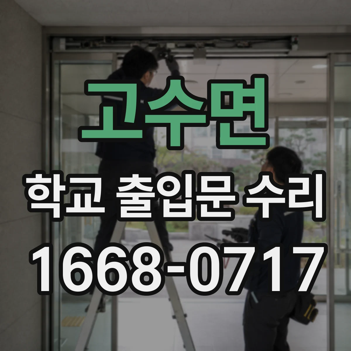 고수면 학교 출입문 수리