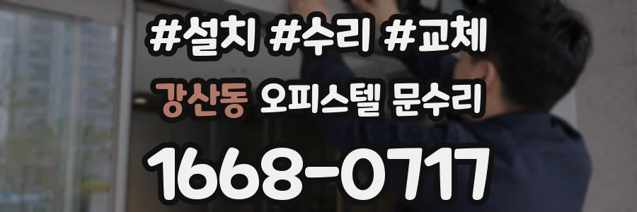 강산동 오피스텔 문수리