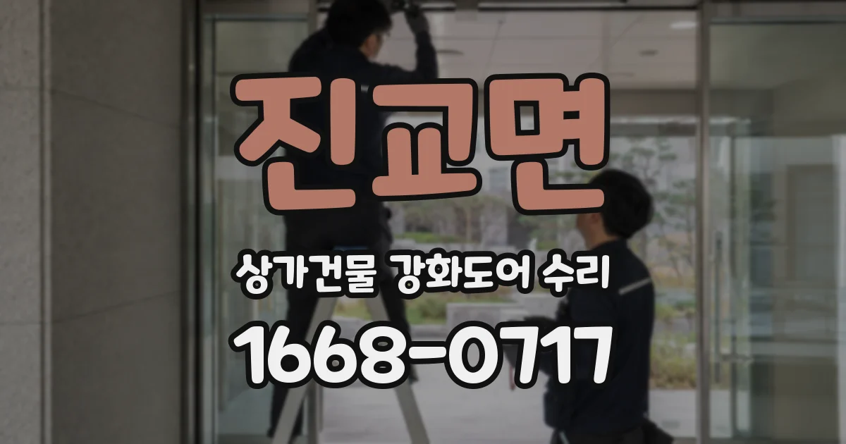 진교면 상가건물 강화도어 수리