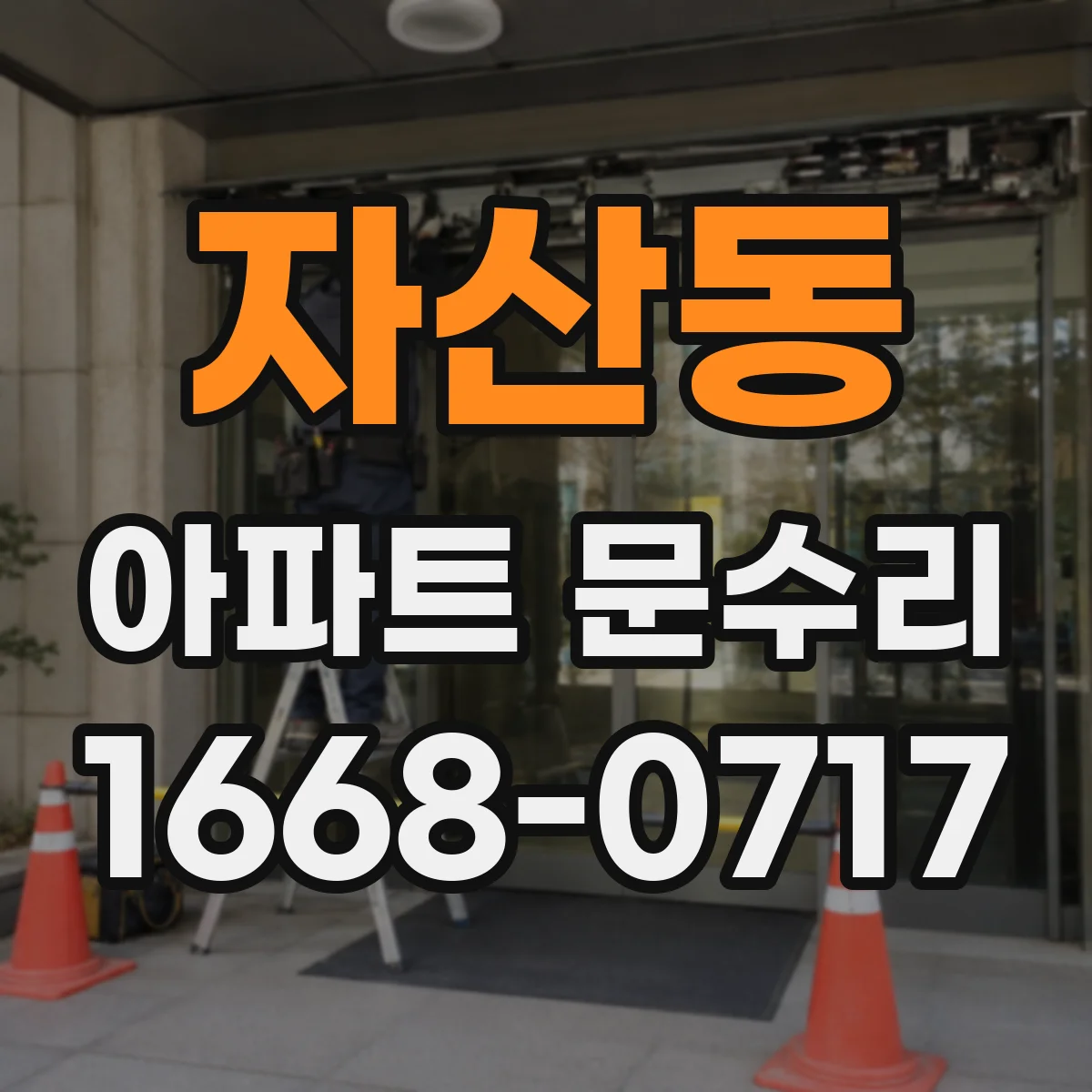 자산동 아파트 문수리
