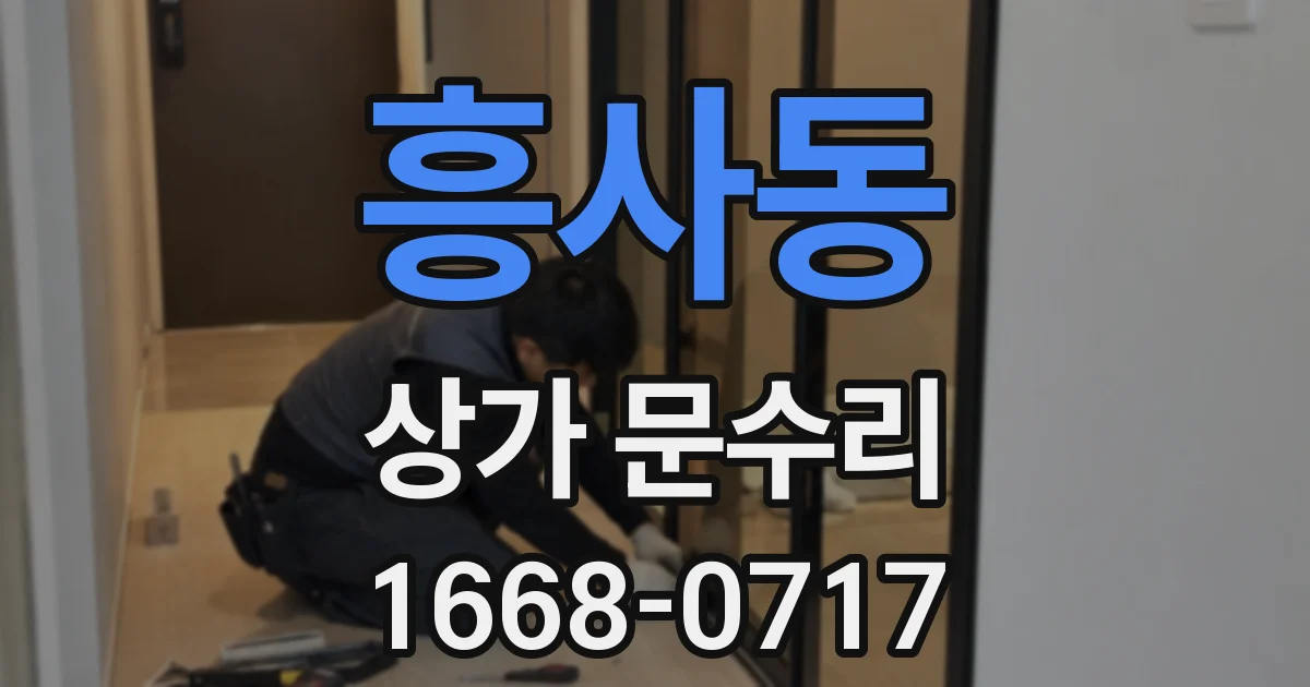 흥사동 상가 문수리