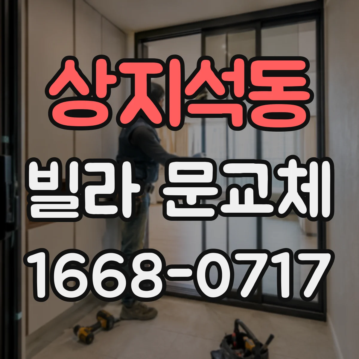 상지석동 빌라 문교체