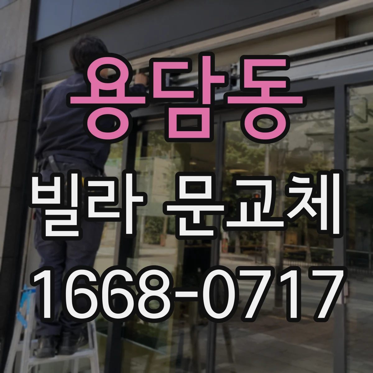 용담동 빌라 문교체