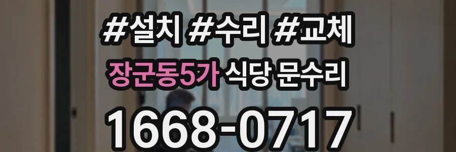 장군동5가 식당 문수리