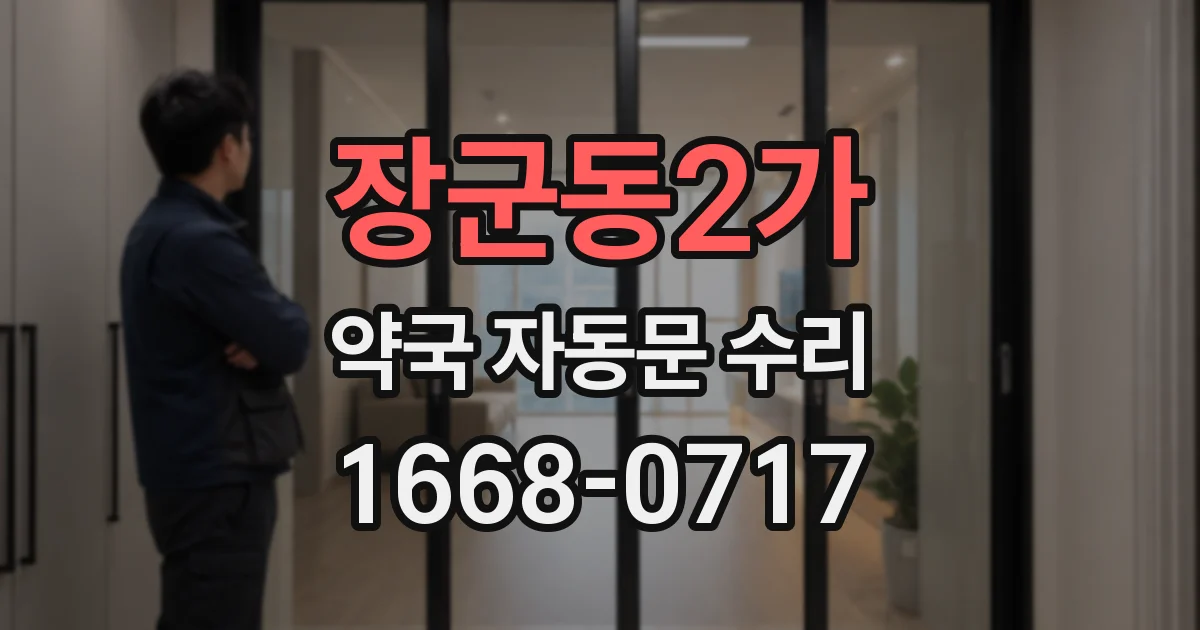 장군동2가 약국 자동문 수리