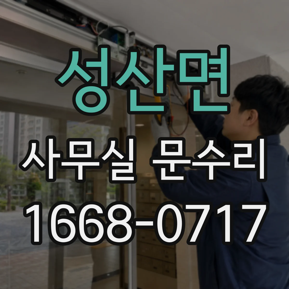 성산면 사무실 문수리
