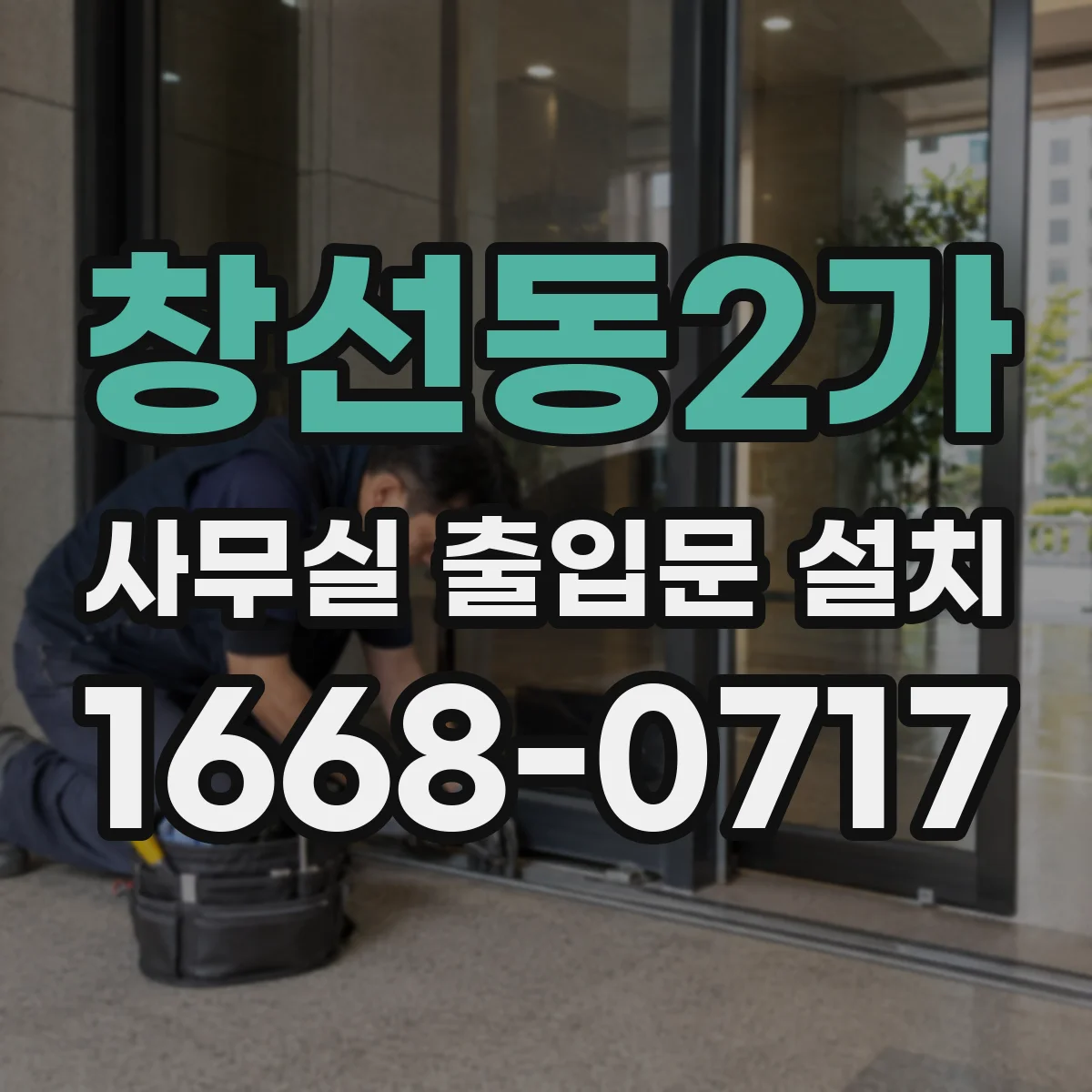 창선동2가 사무실 출입문 설치