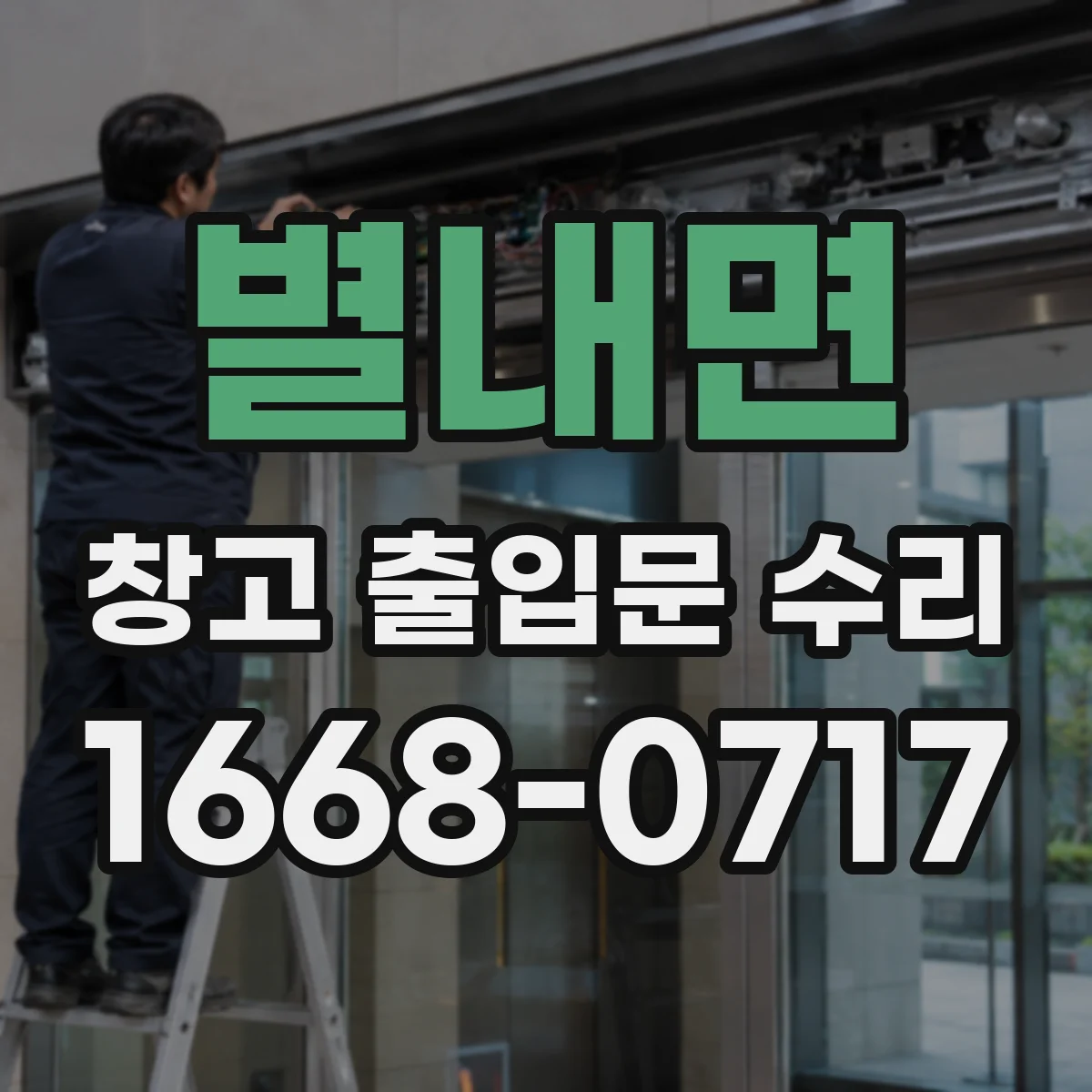 별내면 창고 출입문 수리
