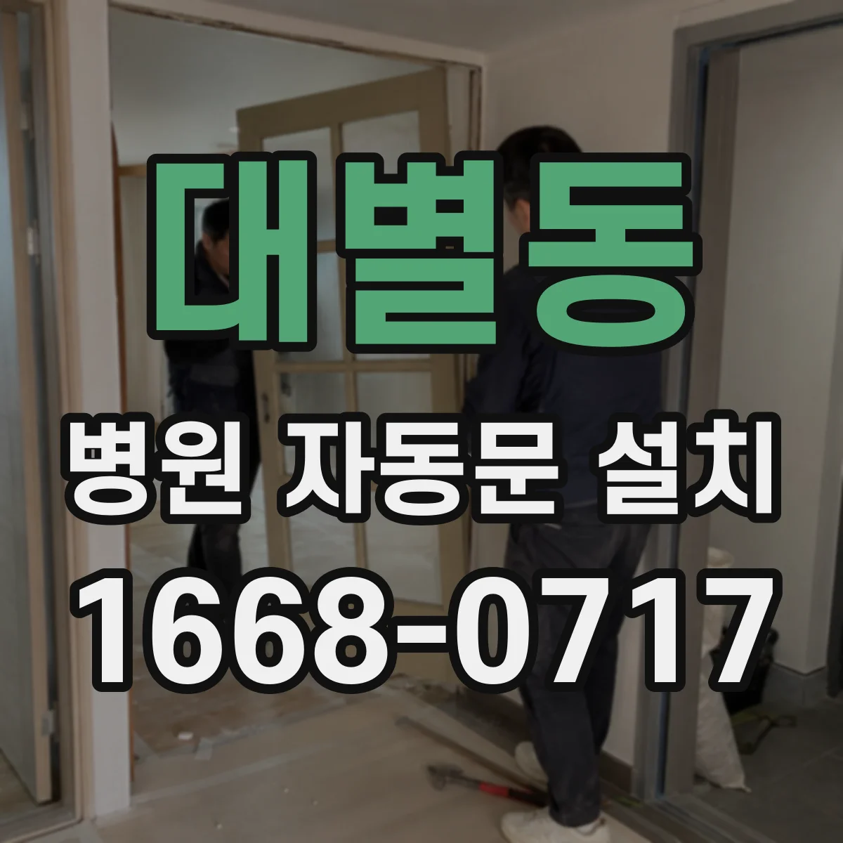 대별동 병원 자동문 설치