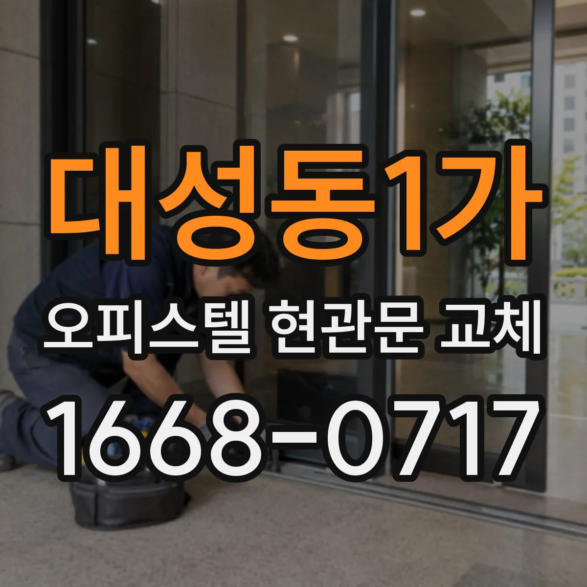 대성동1가 오피스텔 현관문 교체