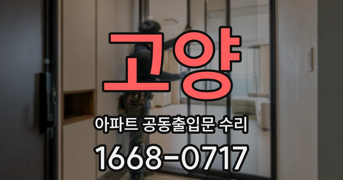 고양 아파트 공동출입문 수리