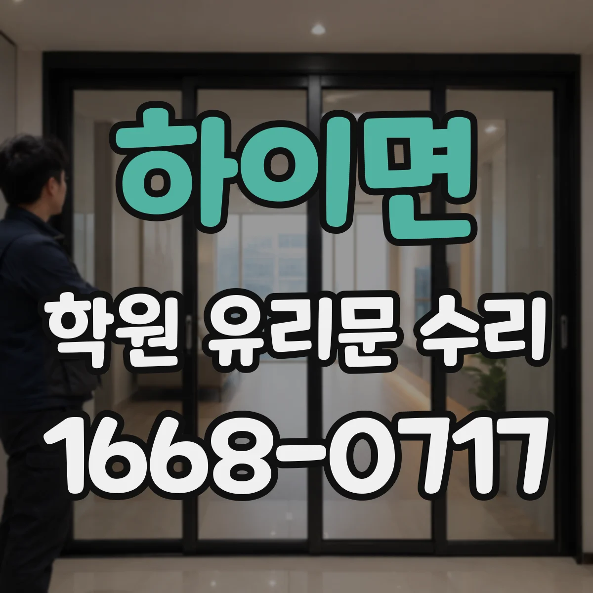 하이면 학원 유리문 수리