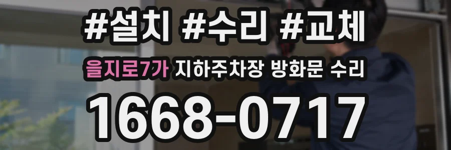 을지로7가 지하주차장 방화문 수리
