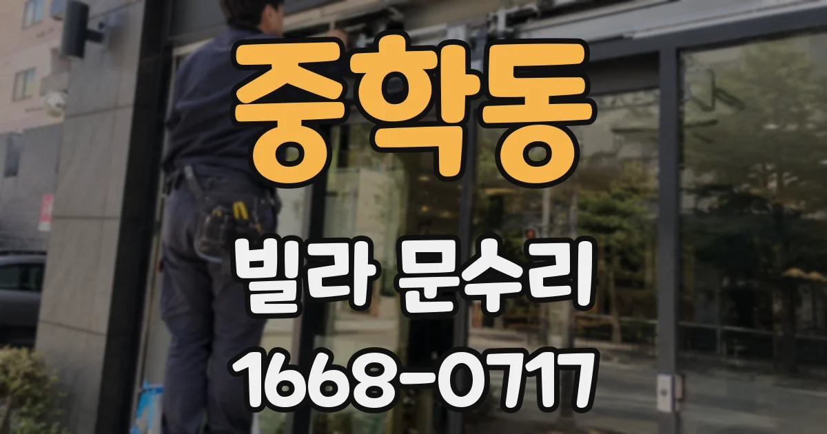 중학동 빌라 문수리