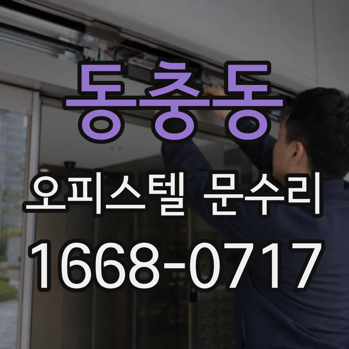 동충동 오피스텔 문수리