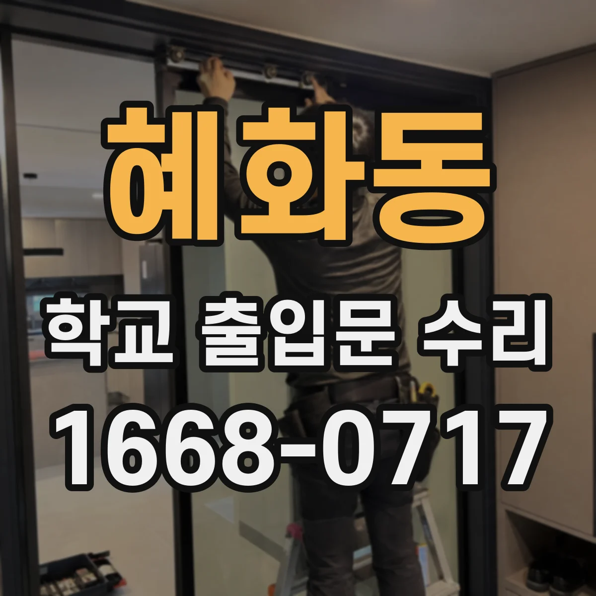 혜화동 학교 출입문 수리