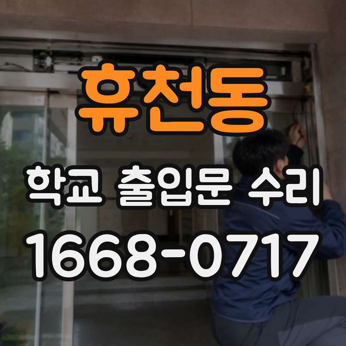 휴천동 학교 출입문 수리