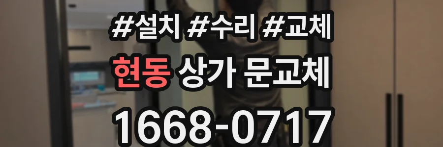 현동 상가 문교체